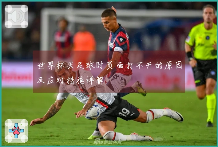 世界杯买足球时页面打不开的原因及应对措施详解