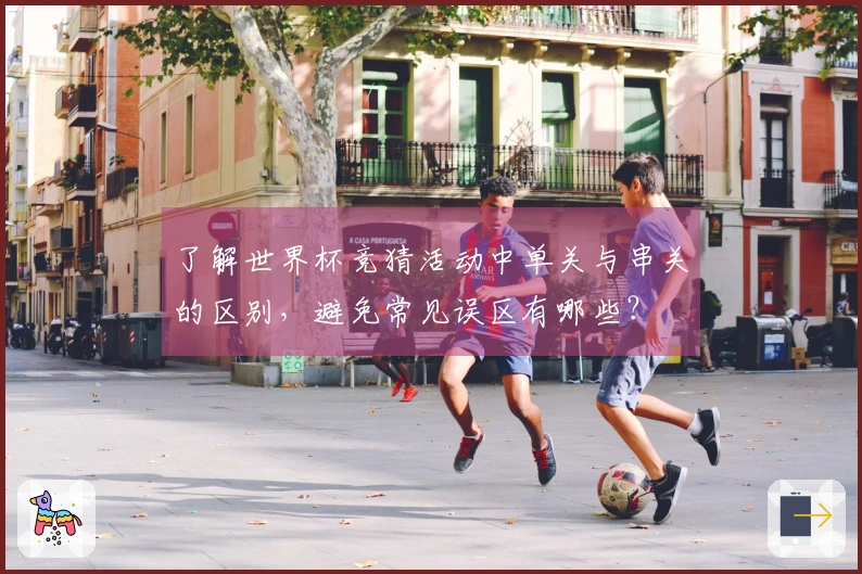 了解世界杯竞猜活动中单关与串关的区别，避免常见误区有哪些？