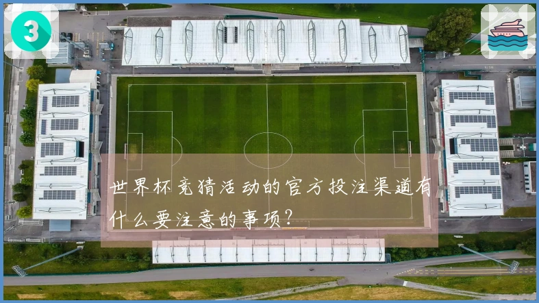 世界杯竞猜活动的官方投注渠道有什么要注意的事项？