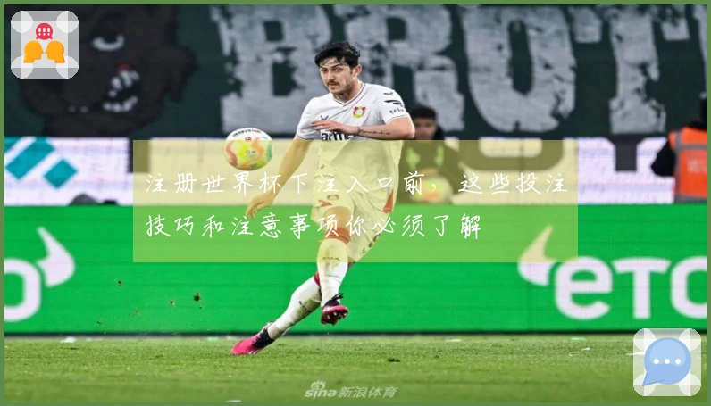 注册世界杯下注入口前，这些投注技巧和注意事项你必须了解