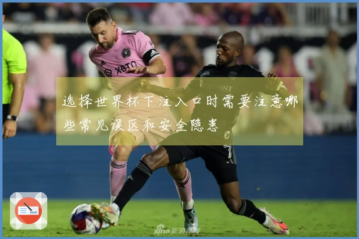 选择世界杯下注入口时需要注意哪些常见误区和安全隐患