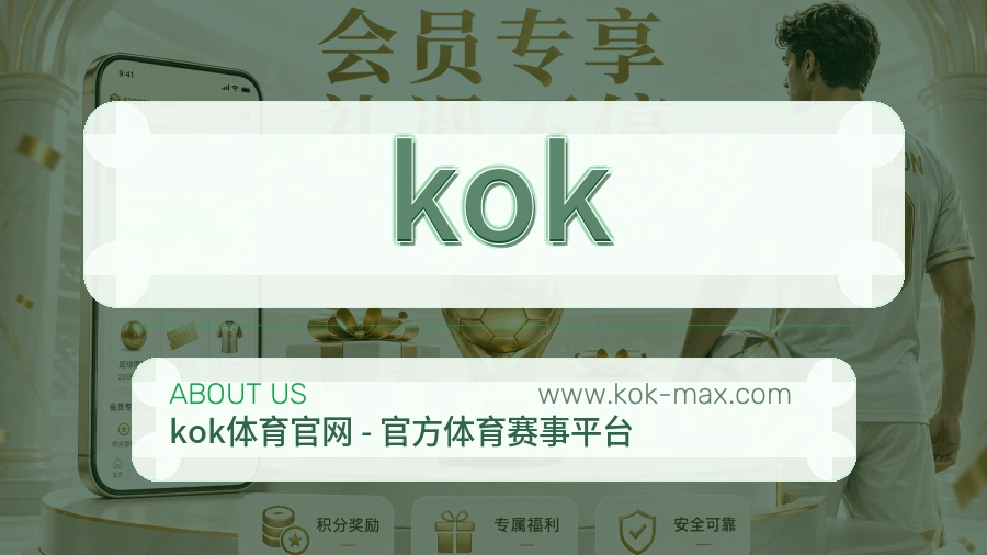 kok服务积累与品牌信赖